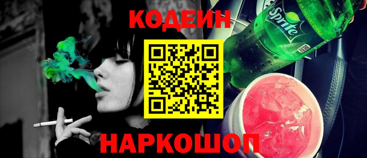 Кодеиновый сироп Lean Purple Drank Владивосток