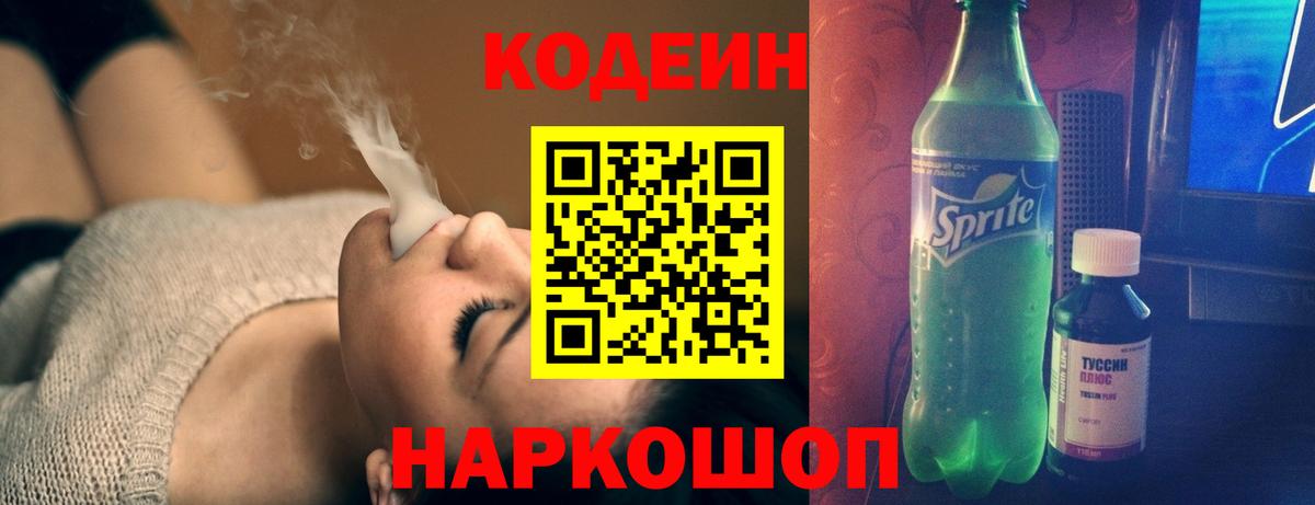 Кодеин напиток Lean (лин)  Codein Purple Drank  Вход с VPN  Владивосток 